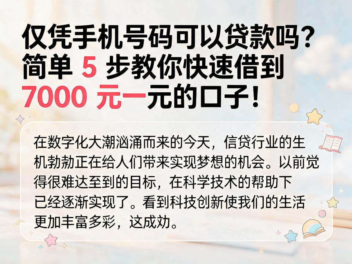 仅凭手机号码可以贷款吗？简单5步教你快速借到7000元的口子！