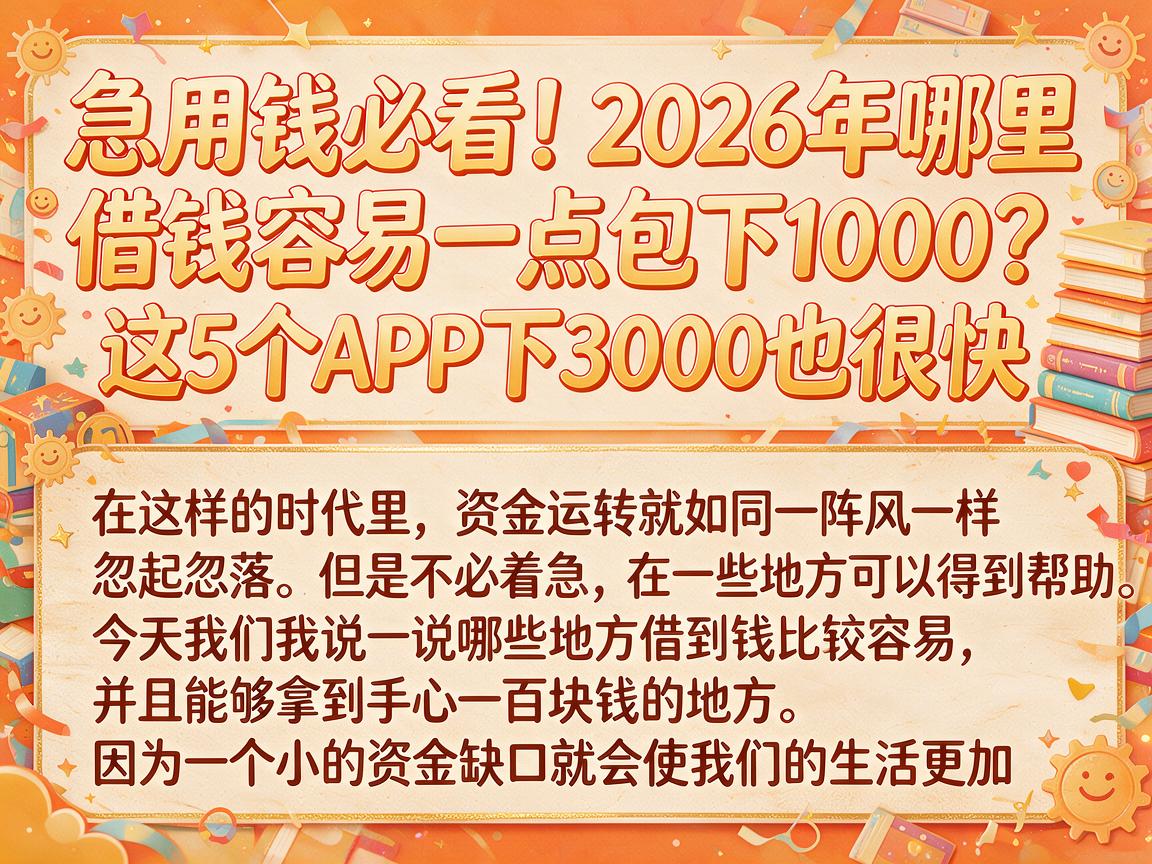 急用钱必看！2026年哪里借钱容易一点包下1000？这5个APP下3000也很快