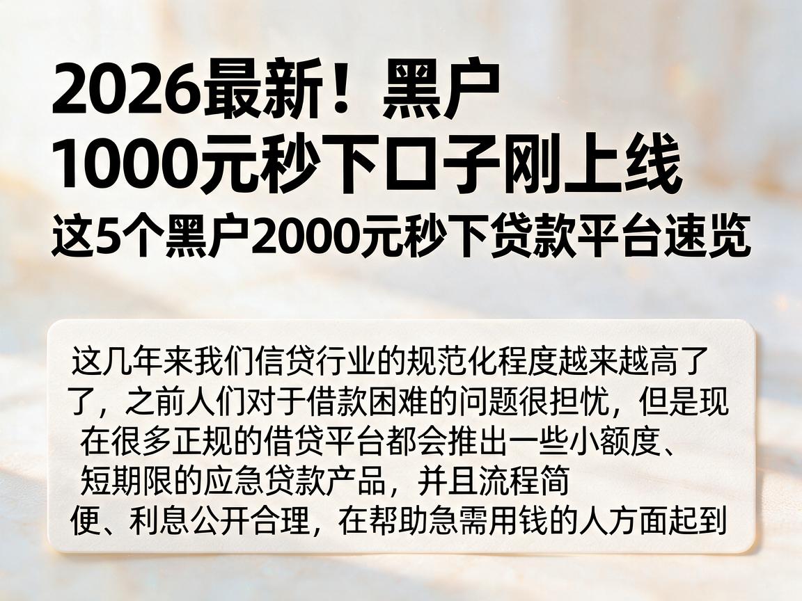 2026最新！黑户1000元秒下口子刚上线，这5个黑户2000元秒下贷款平台速览
