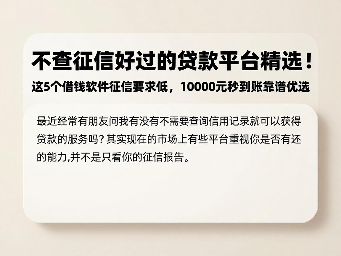不查征信好过的贷款平台精选！这5个借钱软件征信要求低，10000元秒到账靠谱优选