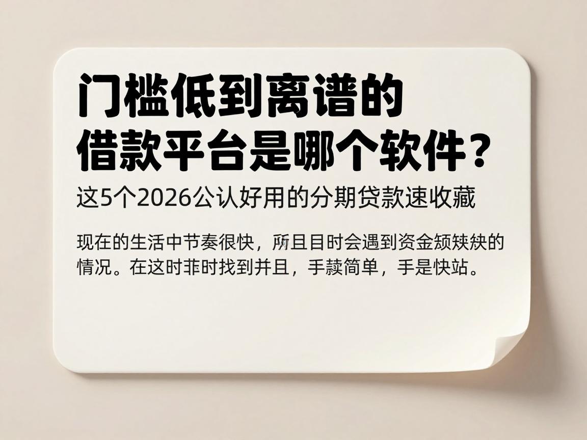 门槛低到离谱的借款平台是哪个软件？这5个2026公认好用的分期贷款速收藏