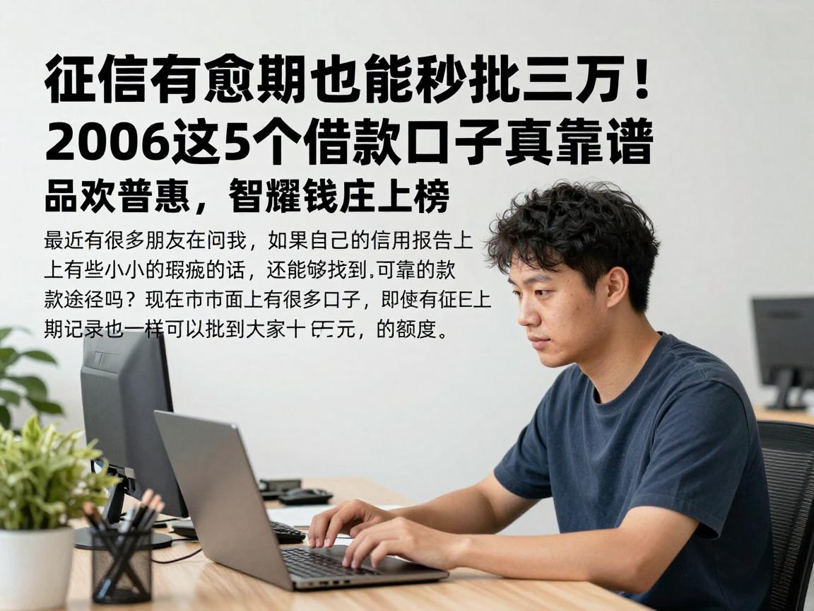 征信有逾期也能秒批三万！2026这5个借款口子真靠谱，品欢普惠、智耀钱庄上榜