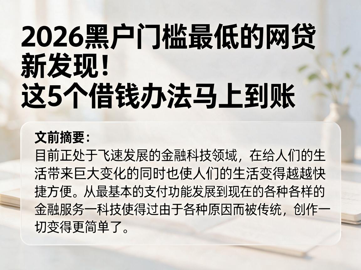 2026黑户门槛最低的网贷新发现！这5个借钱办法马上到账