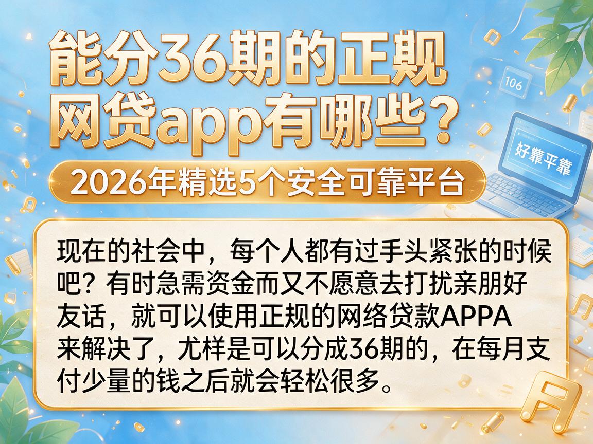能分36期的正规网贷app有哪些？2026年精选5个安全可靠平台