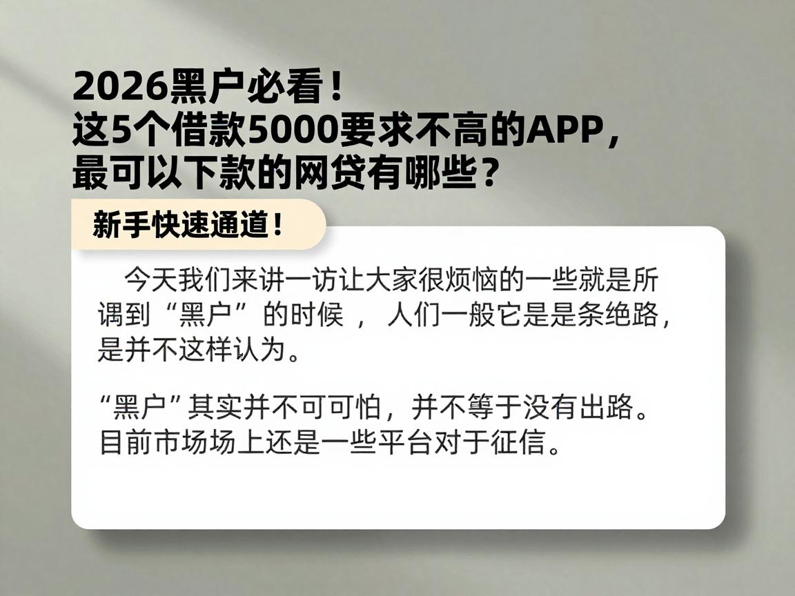 2026黑户必看!这5个借款5000要求不高的APP,最可以下款的网贷有哪些?新手快速通道!