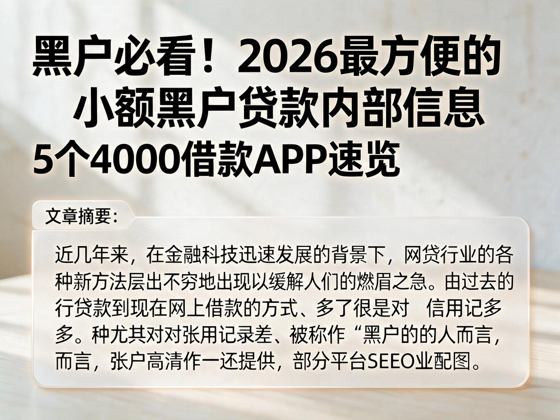 黑户必看！2026最方便的小额黑户贷款内部信息，5个4000借款APP速览