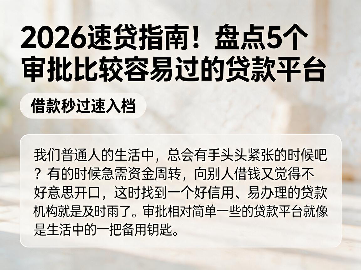 2026速贷指南！盘点5个审批比较容易过的贷款平台，借款秒过速入档