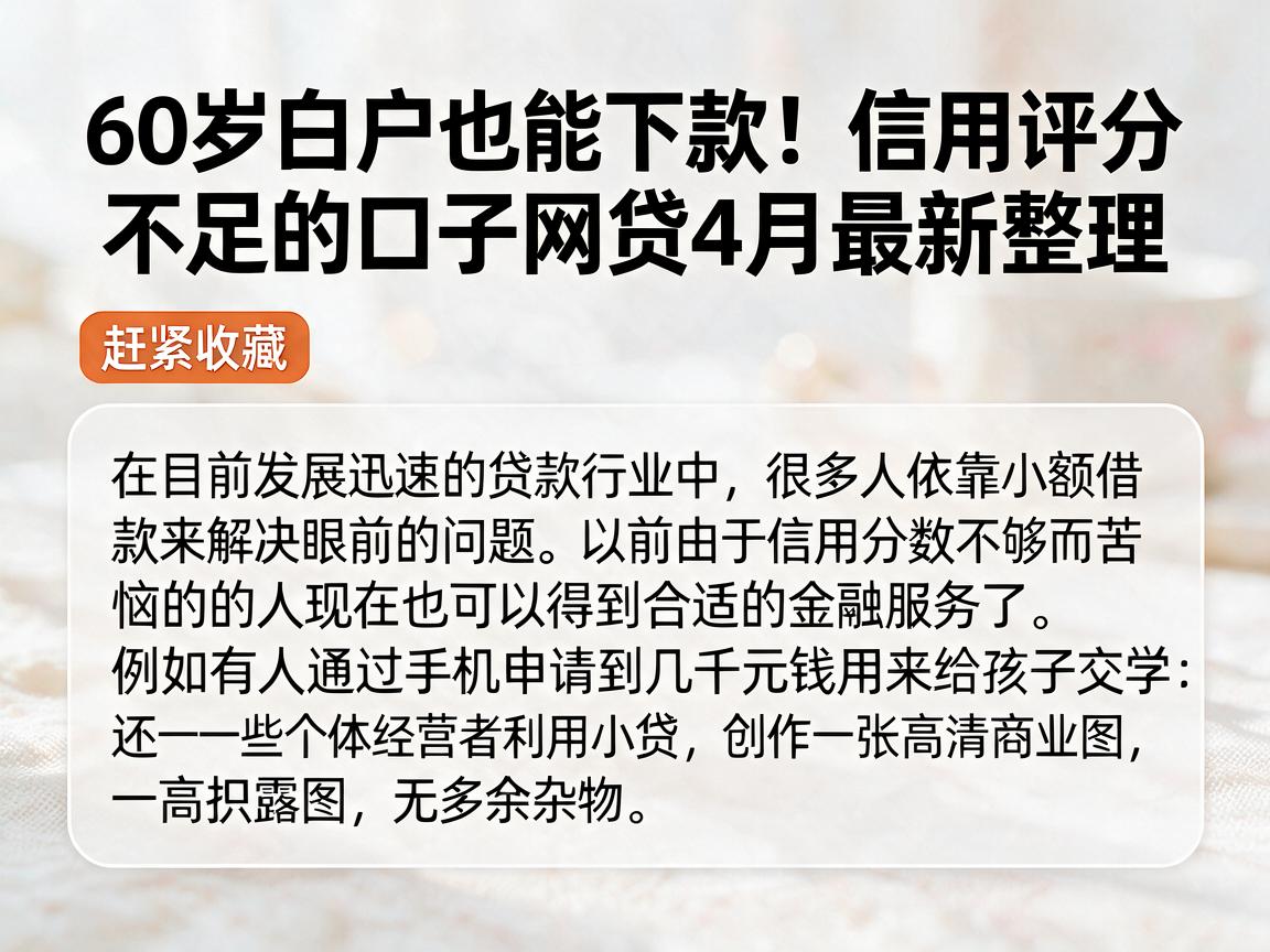 60岁白户也能下款！信用评分不足的口子网贷4月最新整理，赶紧收藏