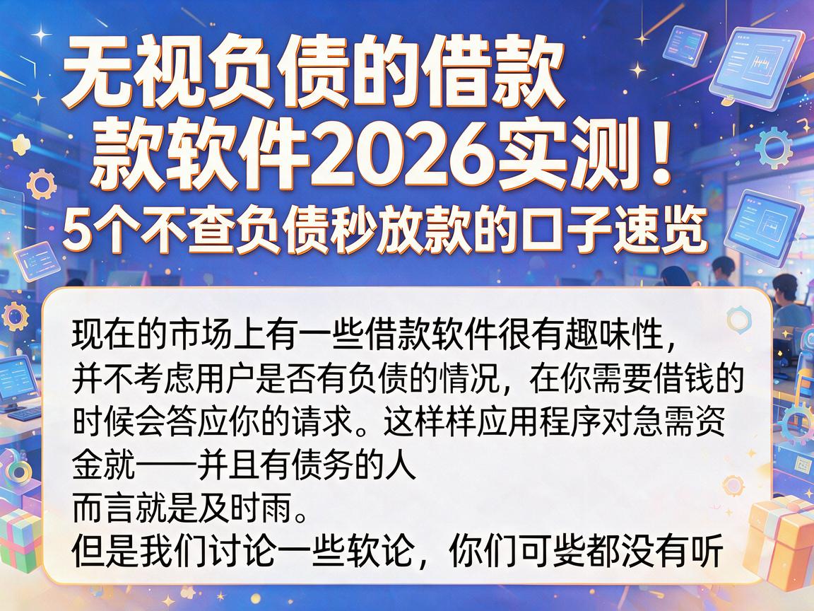 无视负债的借款软件2026实测!5个不查负债秒放款的口子速览