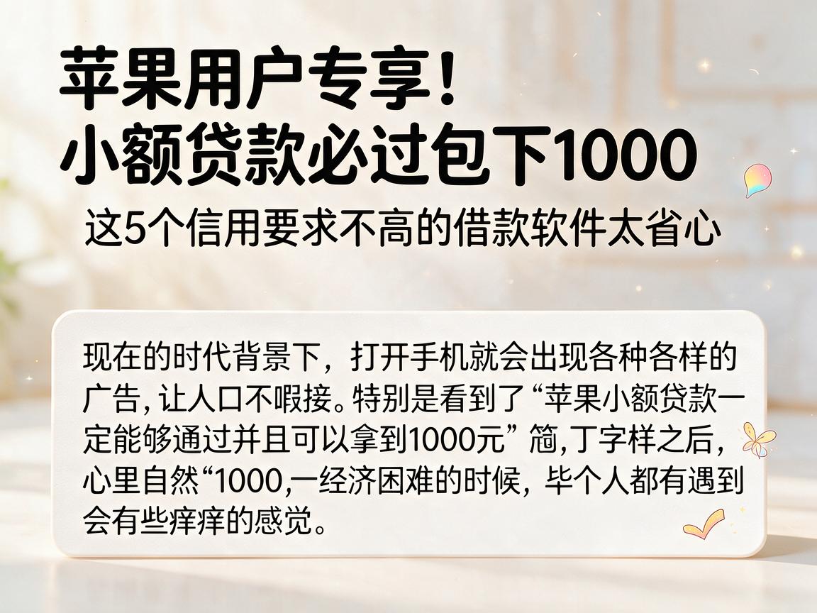 苹果用户专享！小额贷款必过包下1000，这5个信用要求不高的借款软件太省心