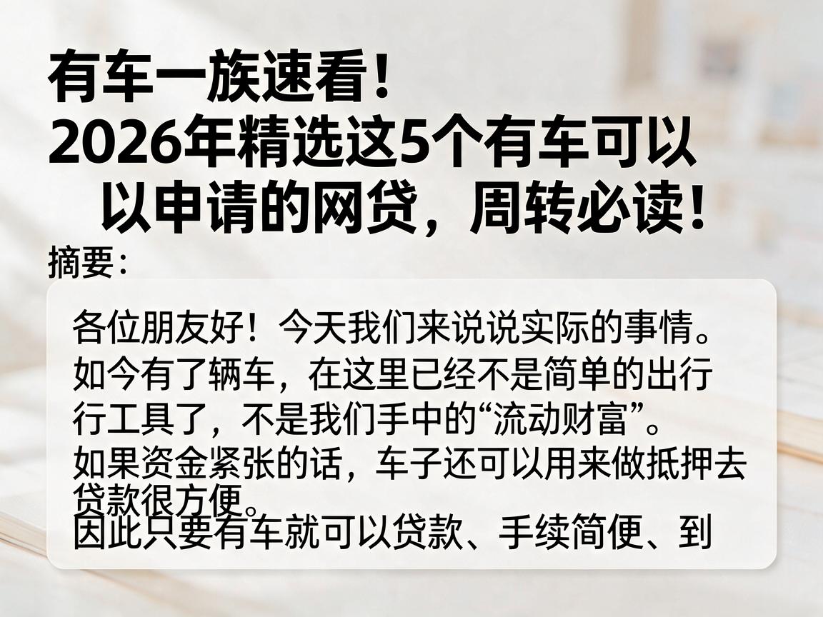 有车一族速看！2026年精选这5个有车可以申请的网贷，周转必读！