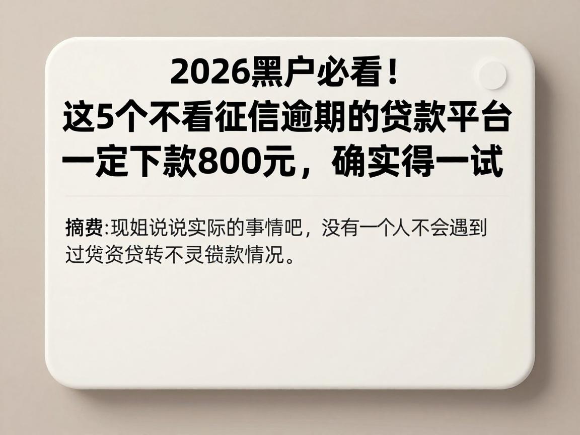 2026黑户必看！这5个不看征信逾期的贷款平台一定下款8000元，确实值得一试