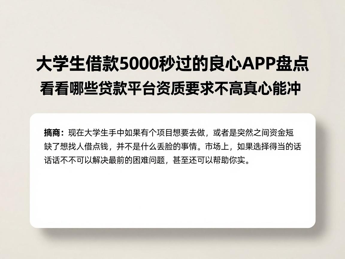 大学生借款5000秒过的良心APP盘点，看看哪些贷款平台资质要求不高真心能冲