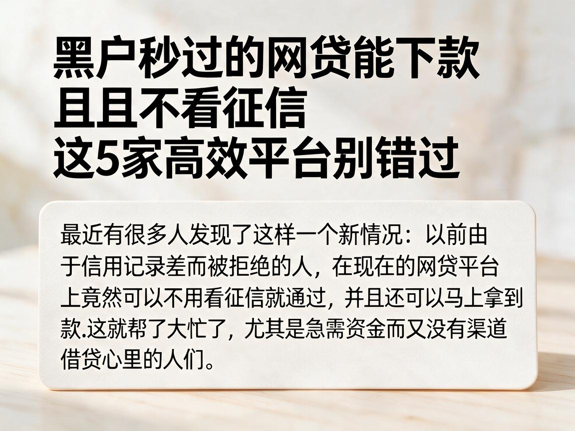 黑户秒过的网贷能下款且不看征信,这5家高效平台别错过