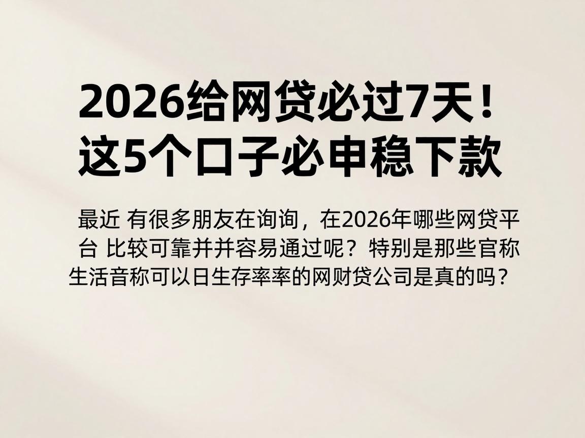 2026给网贷必过7天!这5个口子必申稳下款