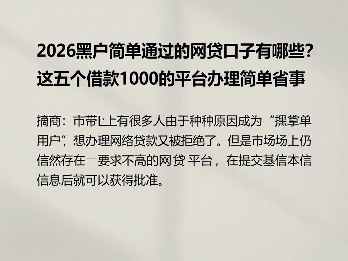 2026黑户简单通过的网贷口子有哪些？这五个借款1000的平台办理简单省事