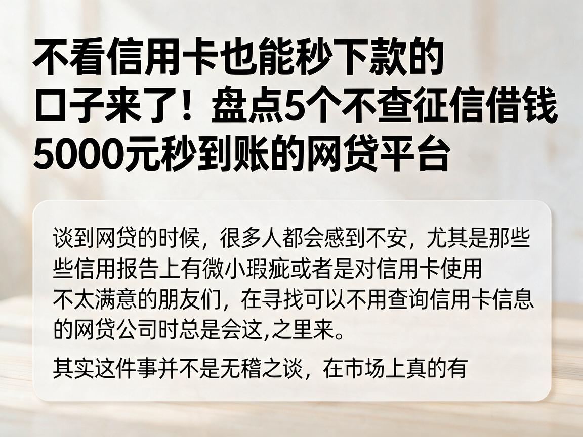 不看信用卡也能秒下款的口子来了！盘点5个不查征信借钱5000元秒到账的网贷平台
