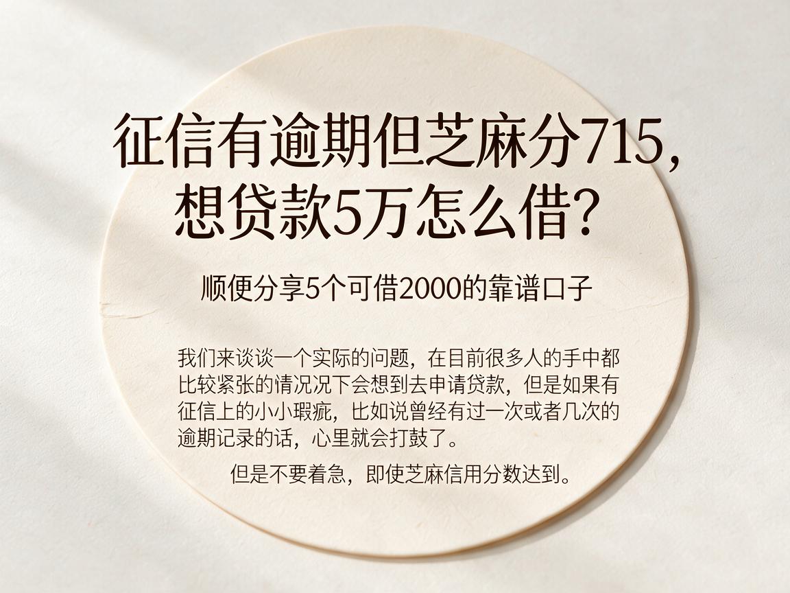 征信有逾期但芝麻分715,想贷款5万怎么借?顺便分享5个可借2000的靠谱口子