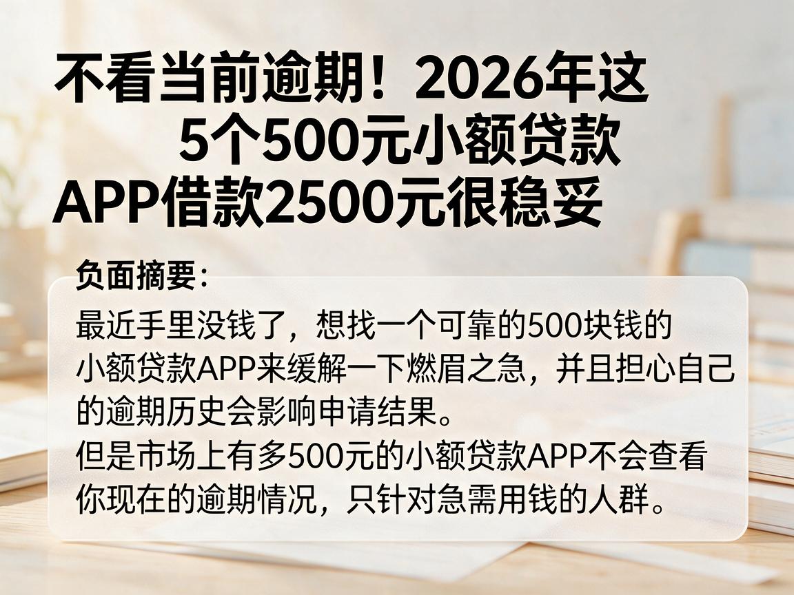 不看当前逾期！2026年这5个500元小额贷款APP借款2500元很稳妥
