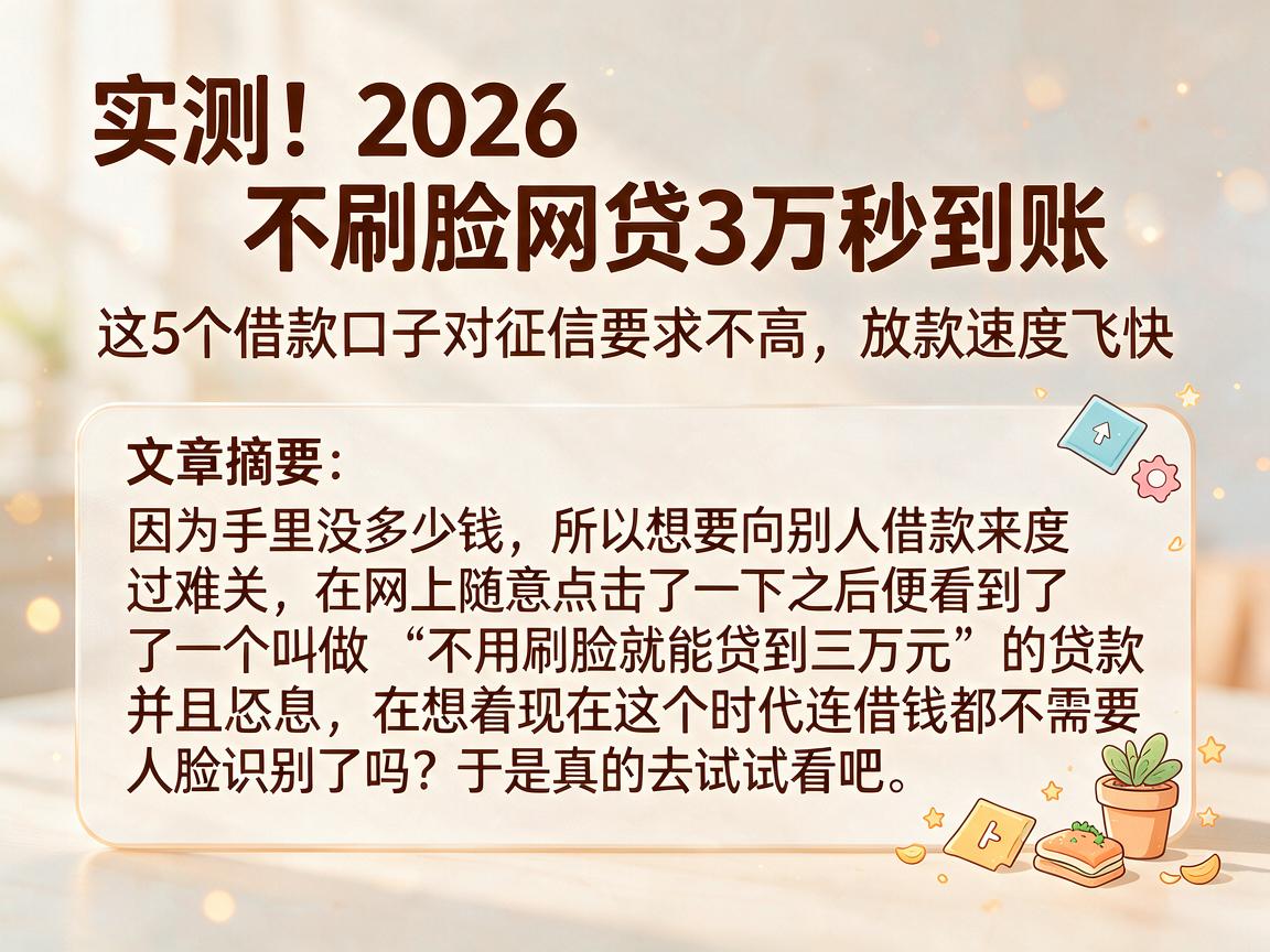 实测！2026不刷脸网贷3万秒到账，这5个借款口子对征信要求不高，放款速度飞快