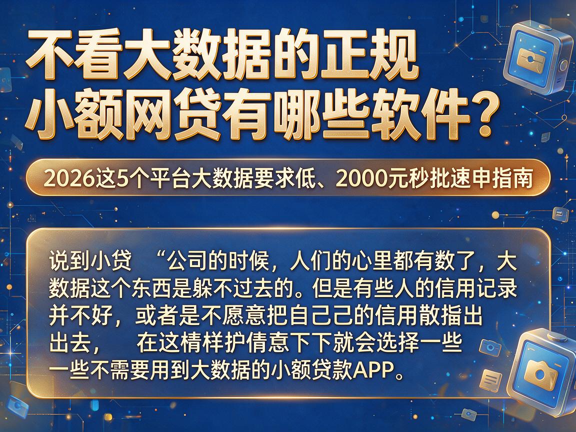 不看大数据的正规小额网贷有哪些软件？2026这5个平台大数据要求低、2000元秒批速申指南