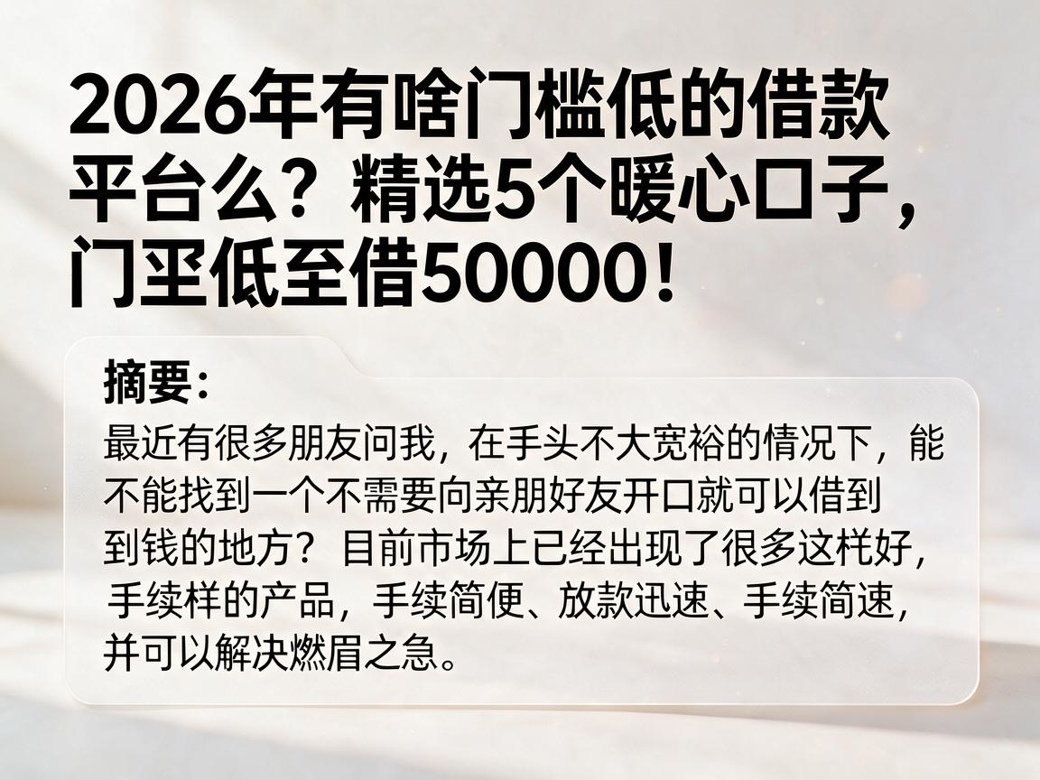 2026年有啥门槛低的借款平台么？精选5个暖心口子，门槛低至借50000！
