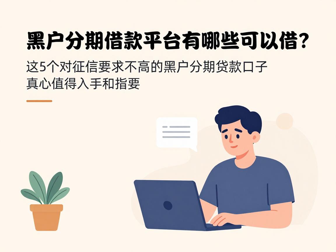 黑户分期借款平台有哪些可以借？这5个对征信要求不高的黑户分期贷款口子，真心值得入手