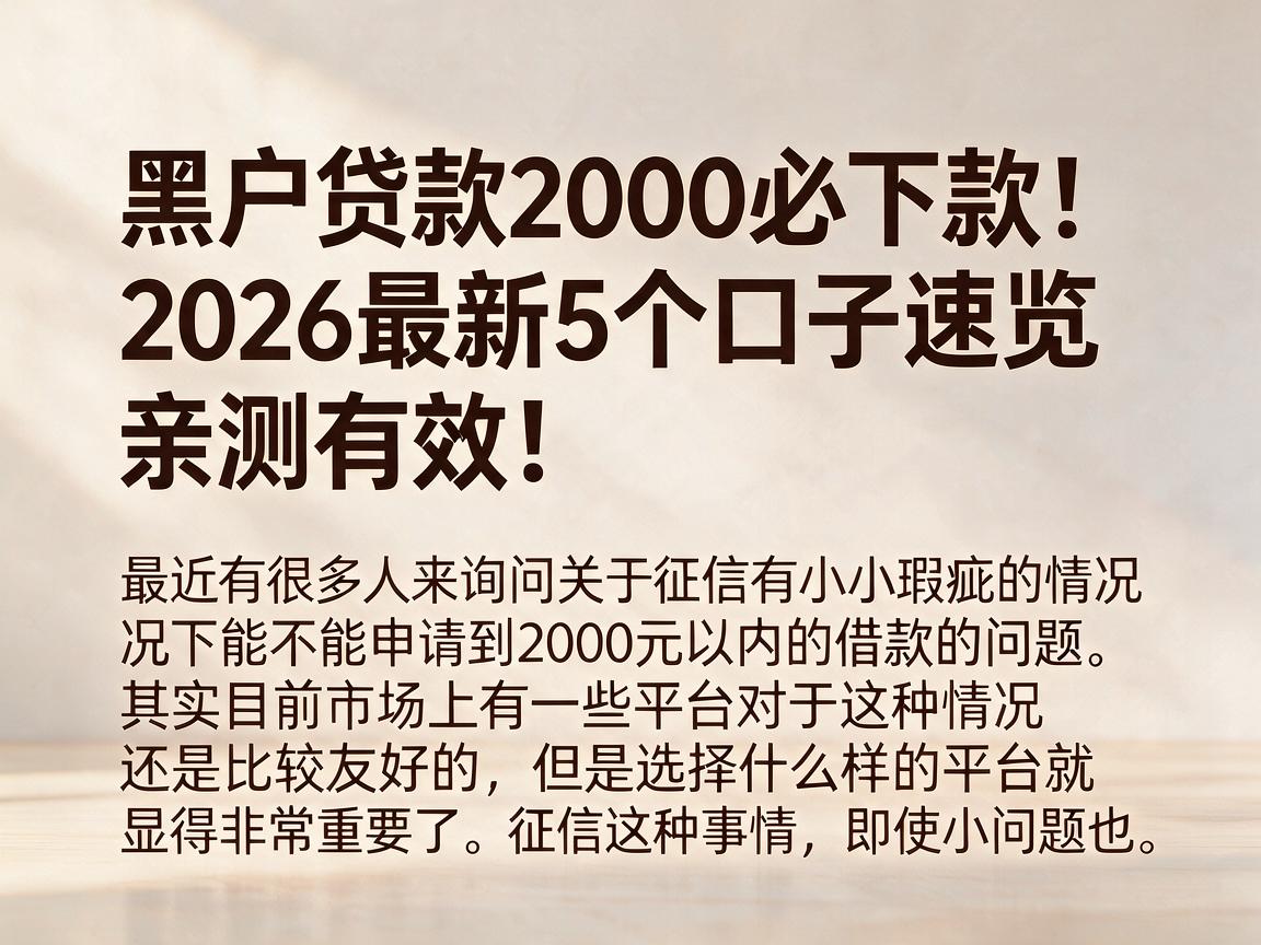 黑户贷款2000必下款！2026最新5个口子速览，亲测有效！