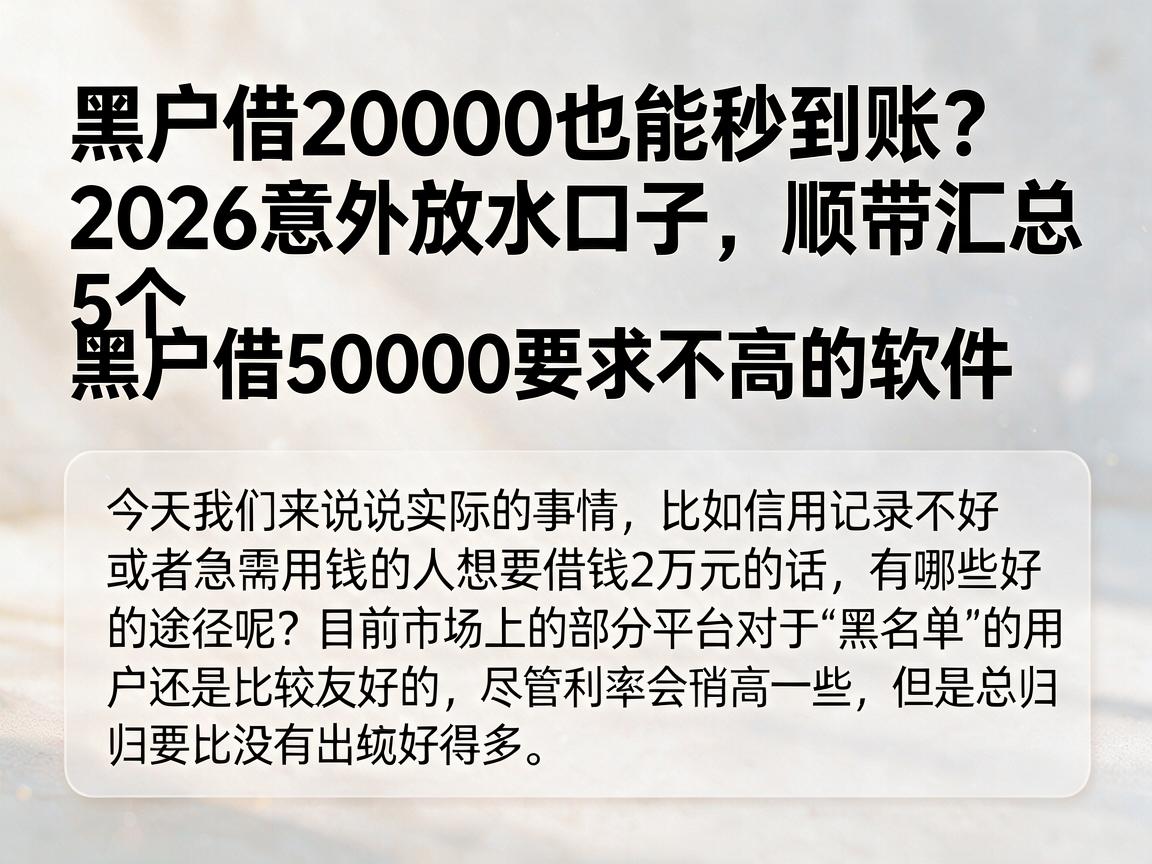 黑户借20000也能秒到账?2026意外放水口子,顺带汇总5个黑户借50000要求不高的软件