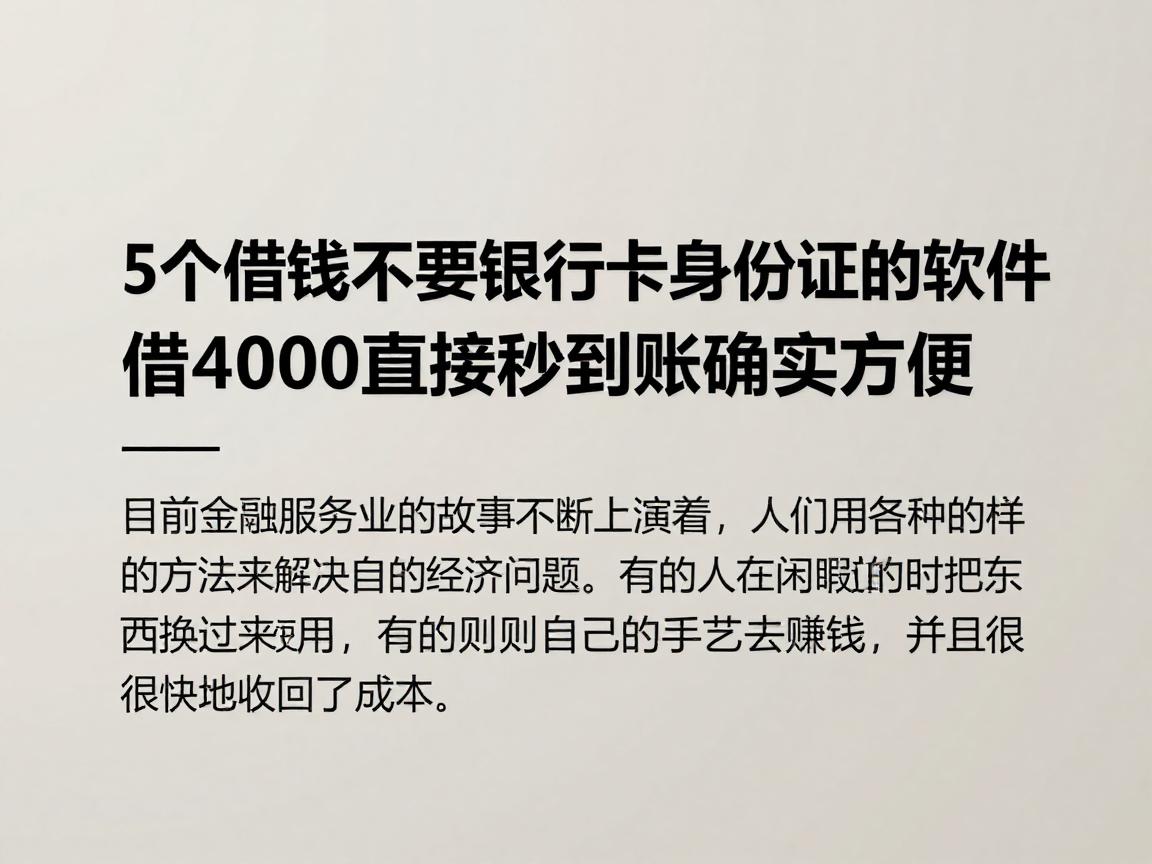 5个借钱不要银行卡身份证的软件，借4000直接秒到账确实方便