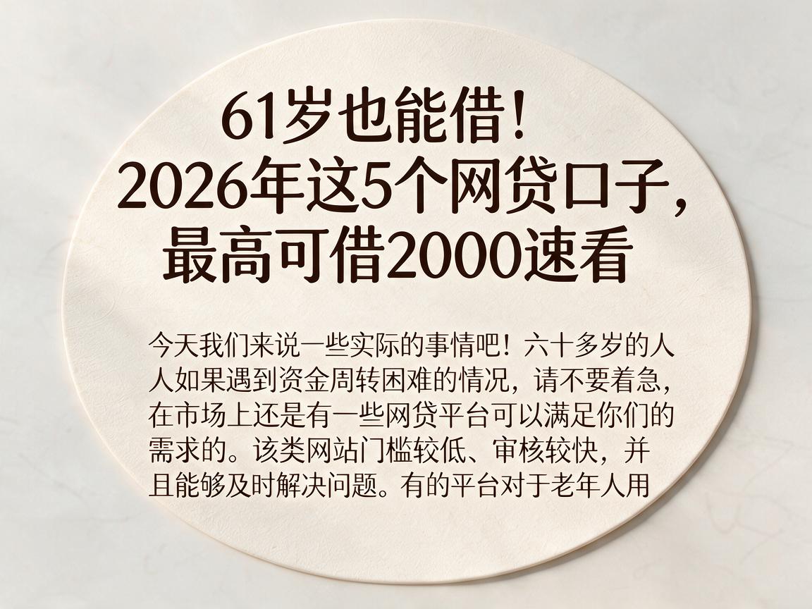 61岁也能借！2026年这5个网贷口子，最高可借2000速看