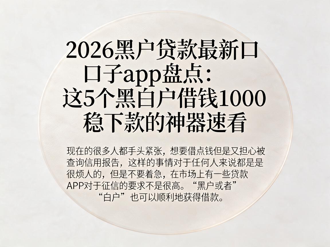 2026黑户贷款最新口子app盘点：这5个黑白户借钱1000稳下款的神器速看