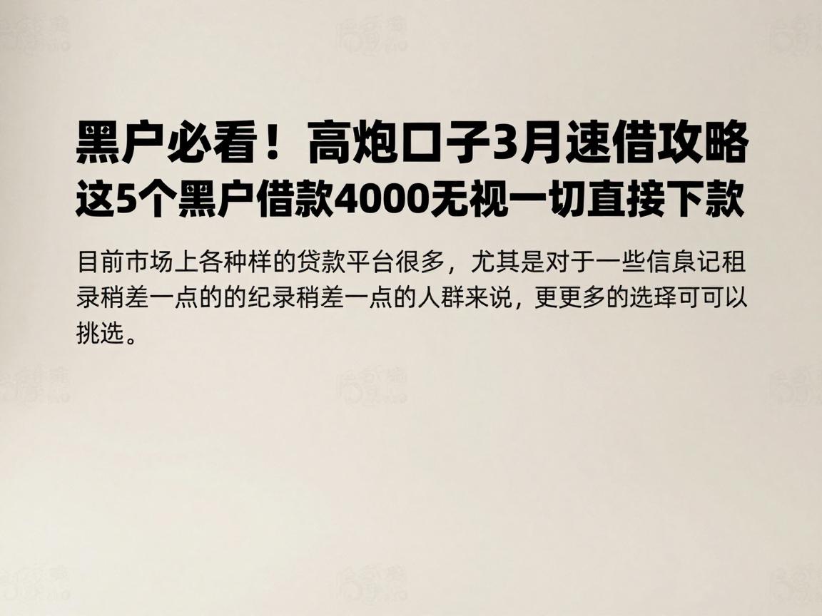 黑户必看!2026高炮口子3月速借攻略,这5个黑户借款4000无视一切直接下款