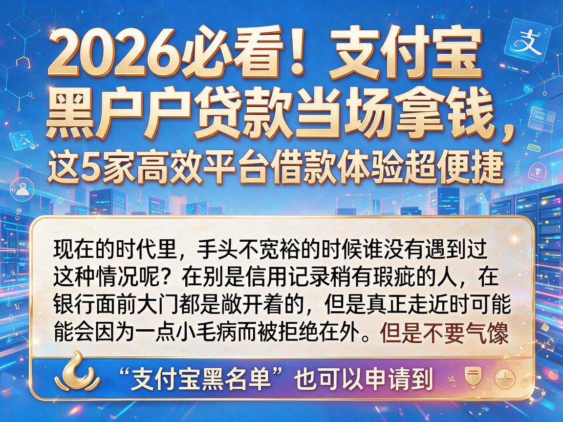 2026必看！支付宝黑户贷款当场拿钱，这5家高效平台借款体验超便捷
