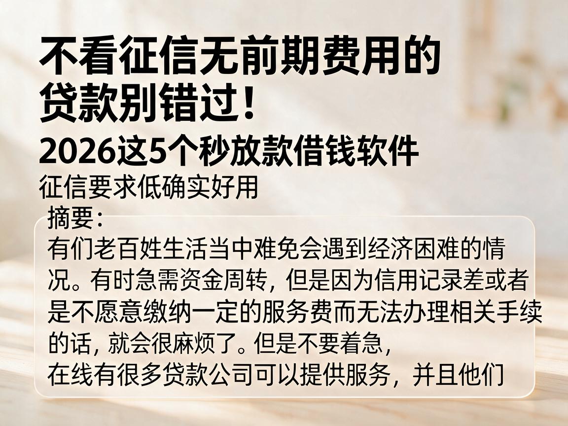 不看征信无前期费用的贷款别错过！2026这5个秒放款借钱软件，征信要求低确实好用