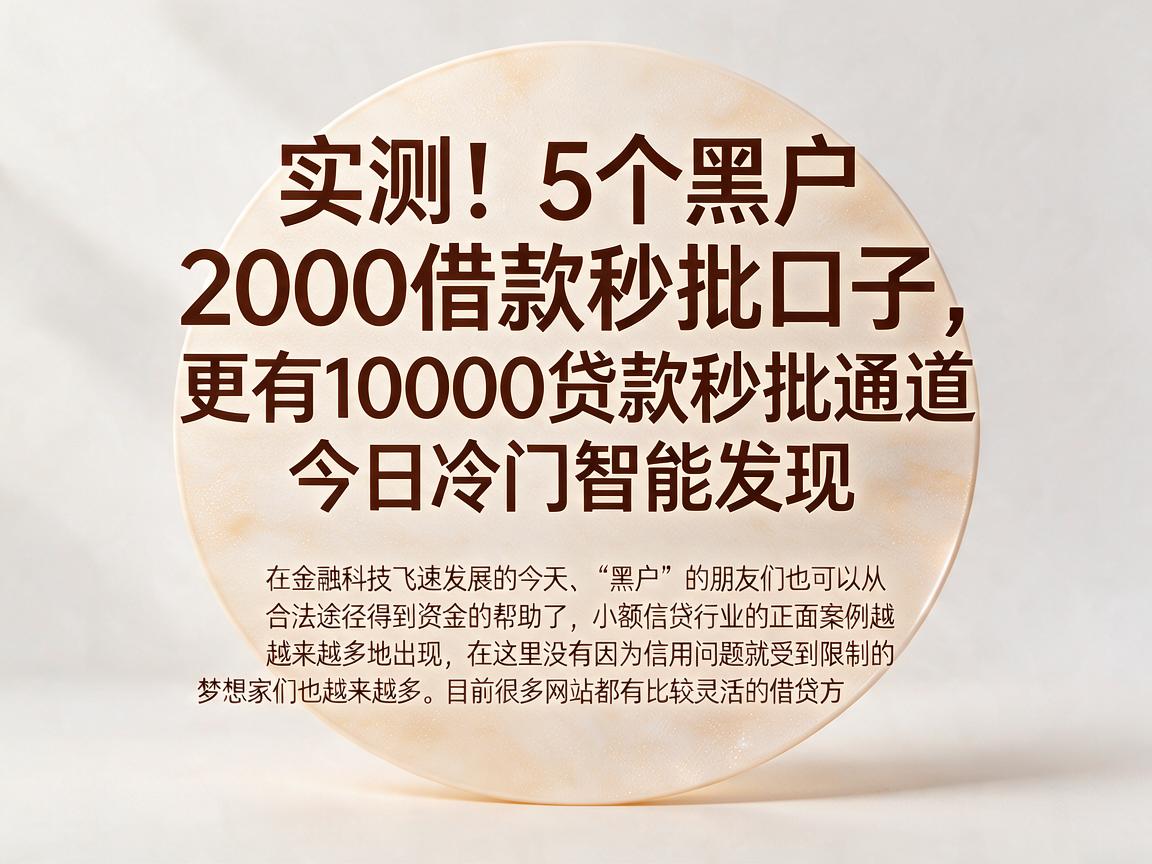 实测！5个黑户2000借款秒批口子，更有10000贷款秒批通道今日冷门智能发现
