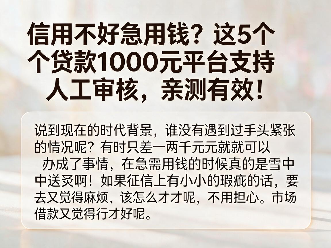 信用不好急用钱?这5个贷款1000元平台支持人工审核,亲测有效!