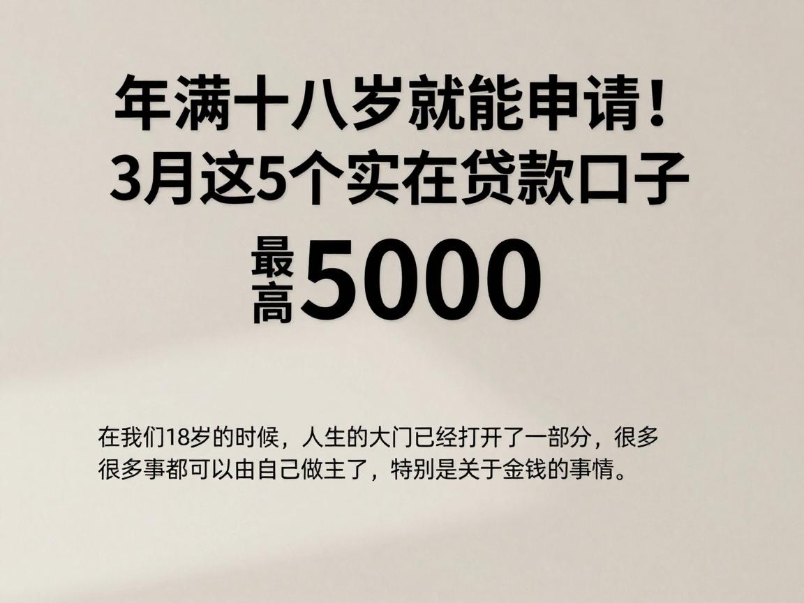 年满十八岁就能申请!3月这5个实在贷款口子,最高可借5000