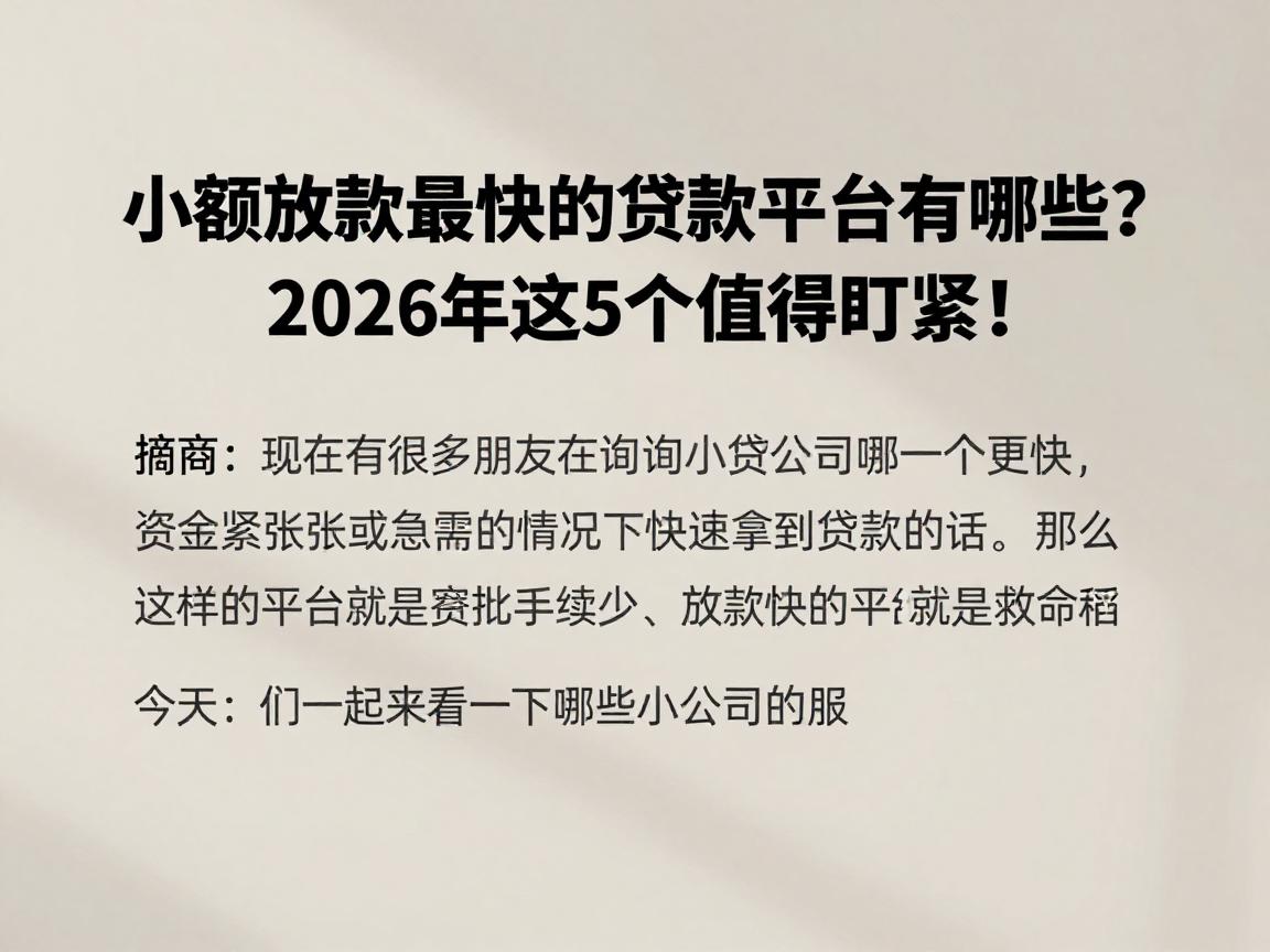 小额放款最快的贷款平台有哪些？2026年这5个值得盯紧！