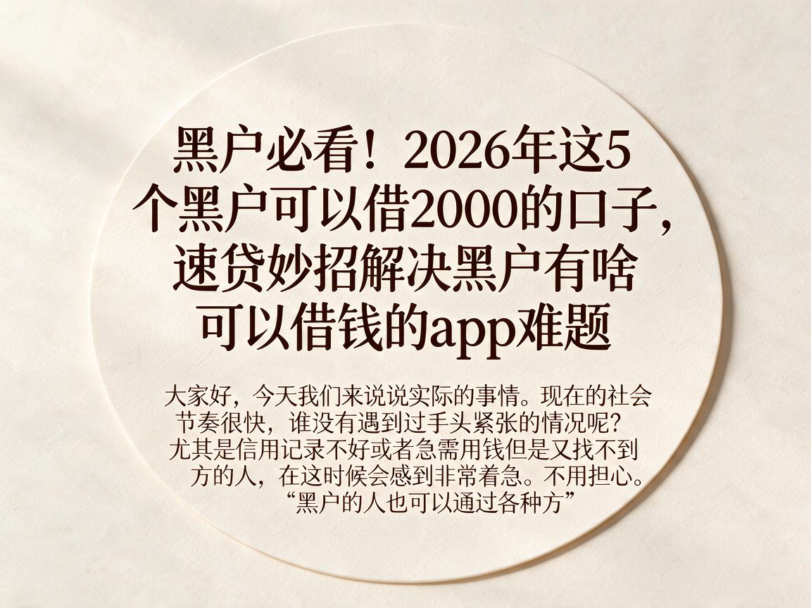 黑户必看！2026年这5个黑户可以借2000的口子，速贷妙招解决黑户有啥可以借钱的app难题