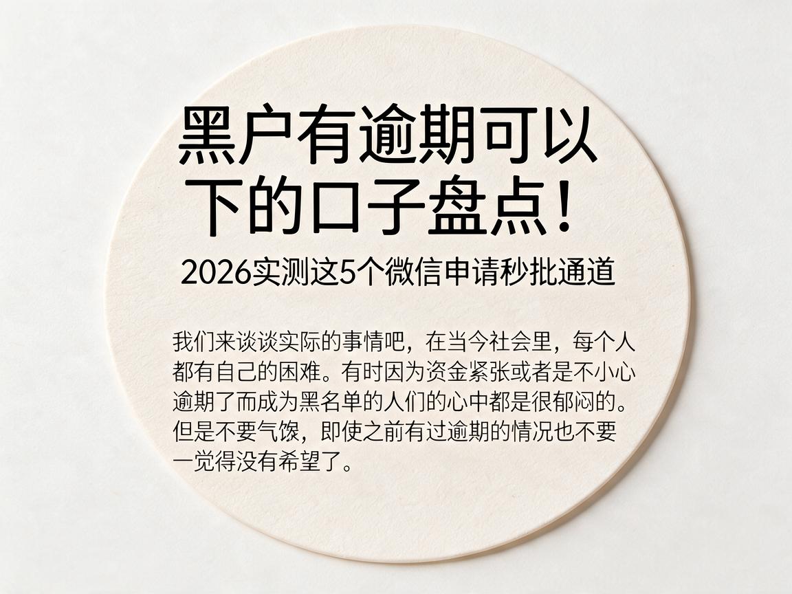 黑户有逾期可以下的口子盘点！2026实测这5个微信申请秒批通道