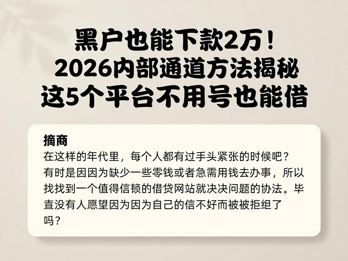 黑户也能下款2万！2026内部通道方法揭秘，这5个平台不用手机号也能借