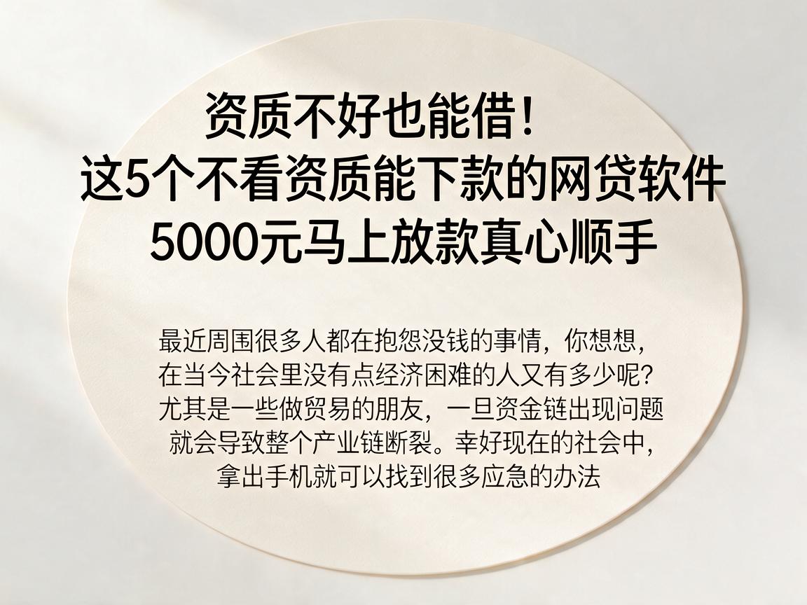 资质不好也能借！这5个不看资质能下款的网贷软件，5000元马上放款真心顺手
