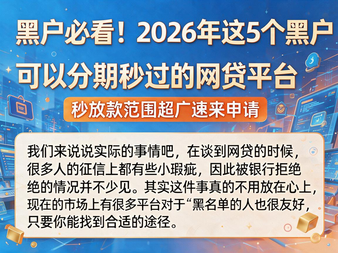 黑户必看！2026年这5个黑户可以分期秒过的网贷平台，秒放款范围超广速来申请