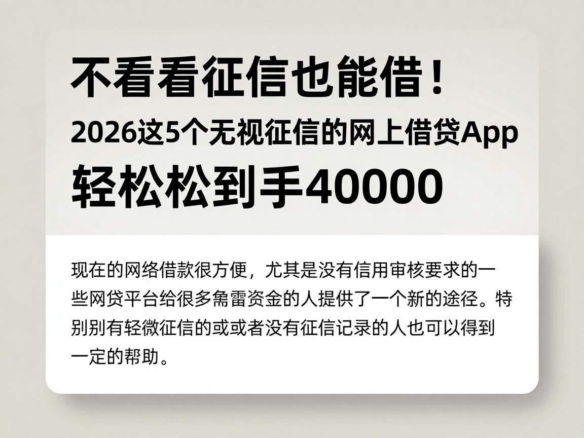 不看征信也能借!2026这5个无视征信的网上借贷App,轻松到手40000