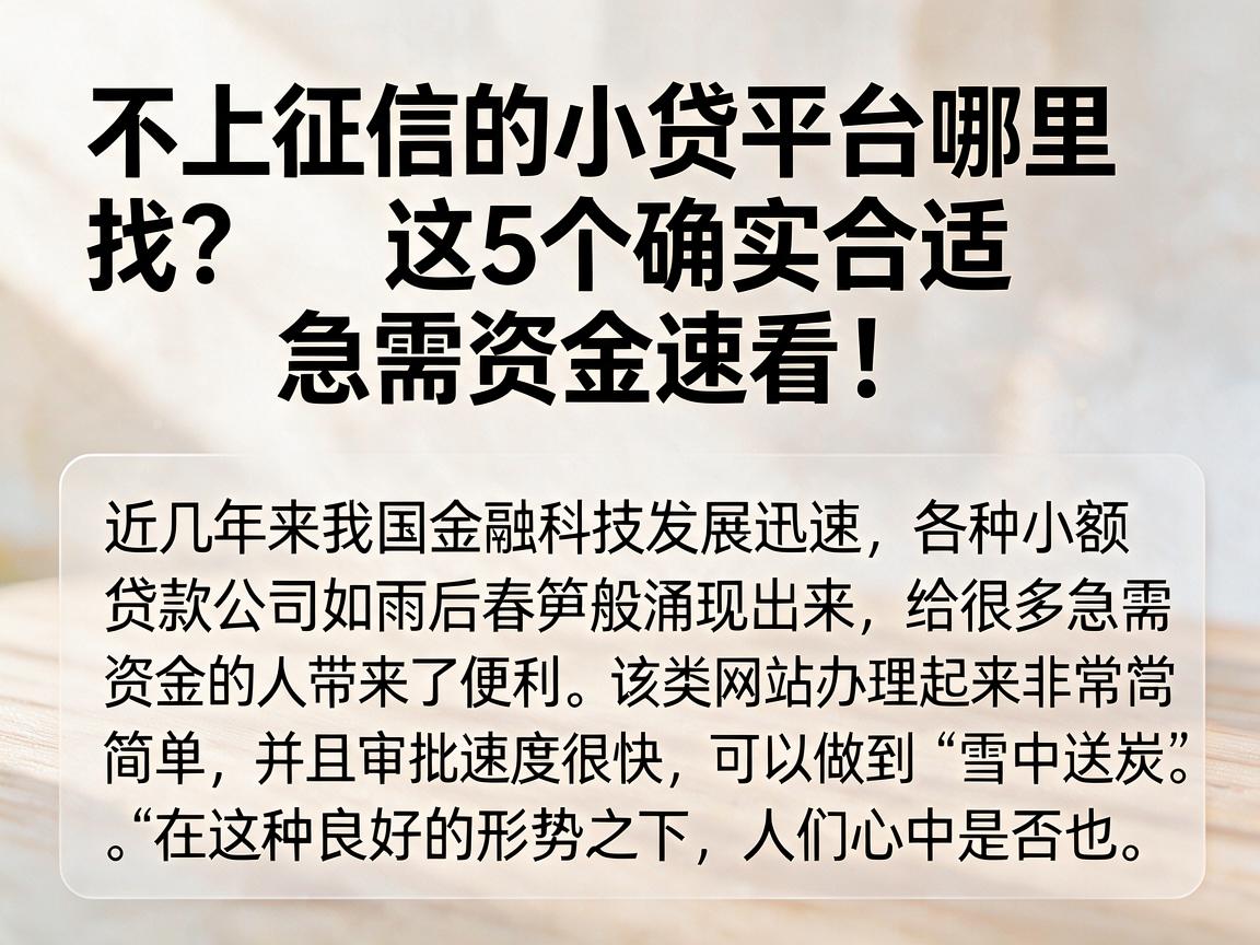 不上征信的小贷平台哪里找?这5个确实合适,急需资金速看!