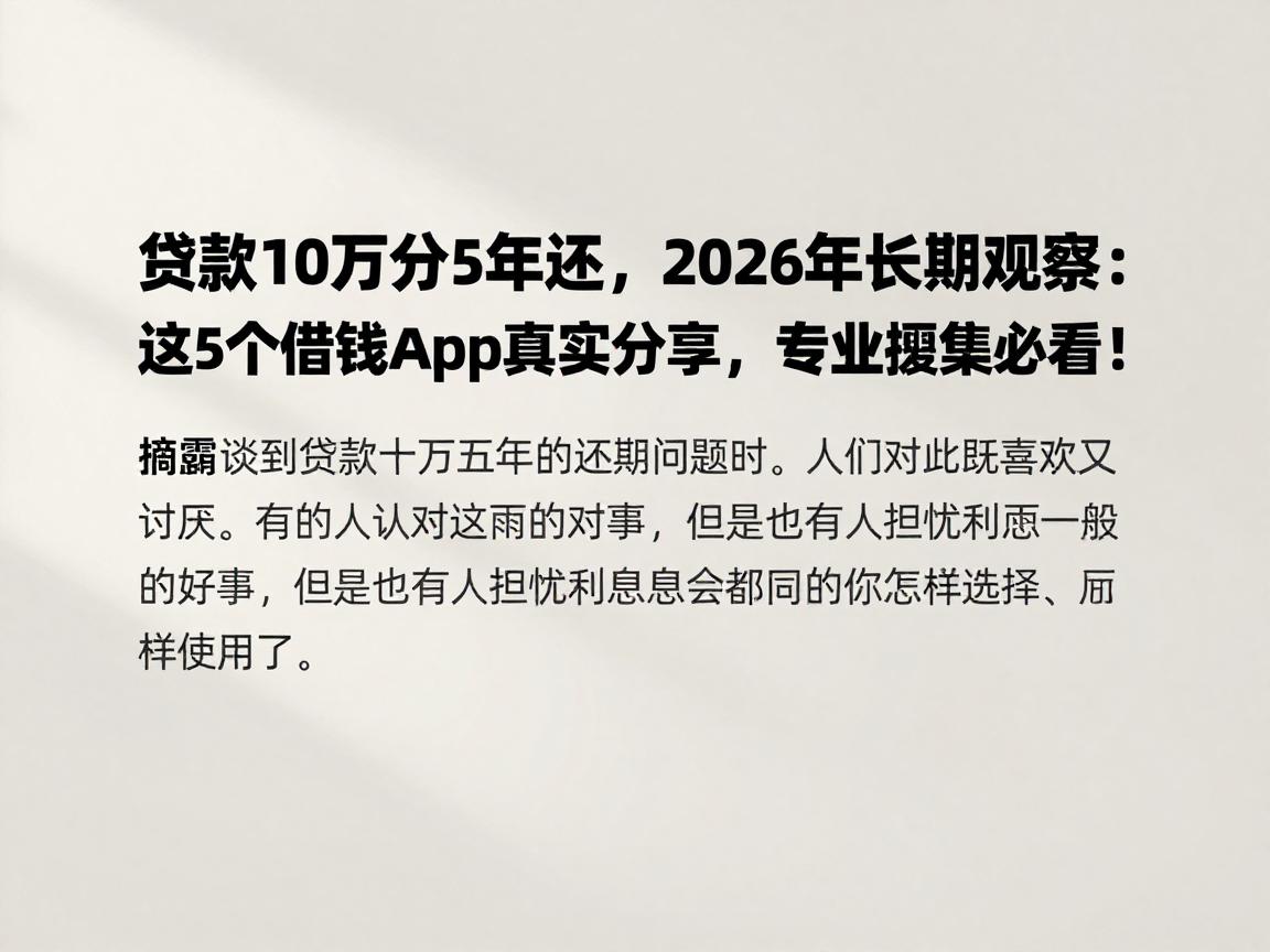 贷款10万分5年还,2026年长期观察:这5个借钱App真实分享,专业搜集必看!