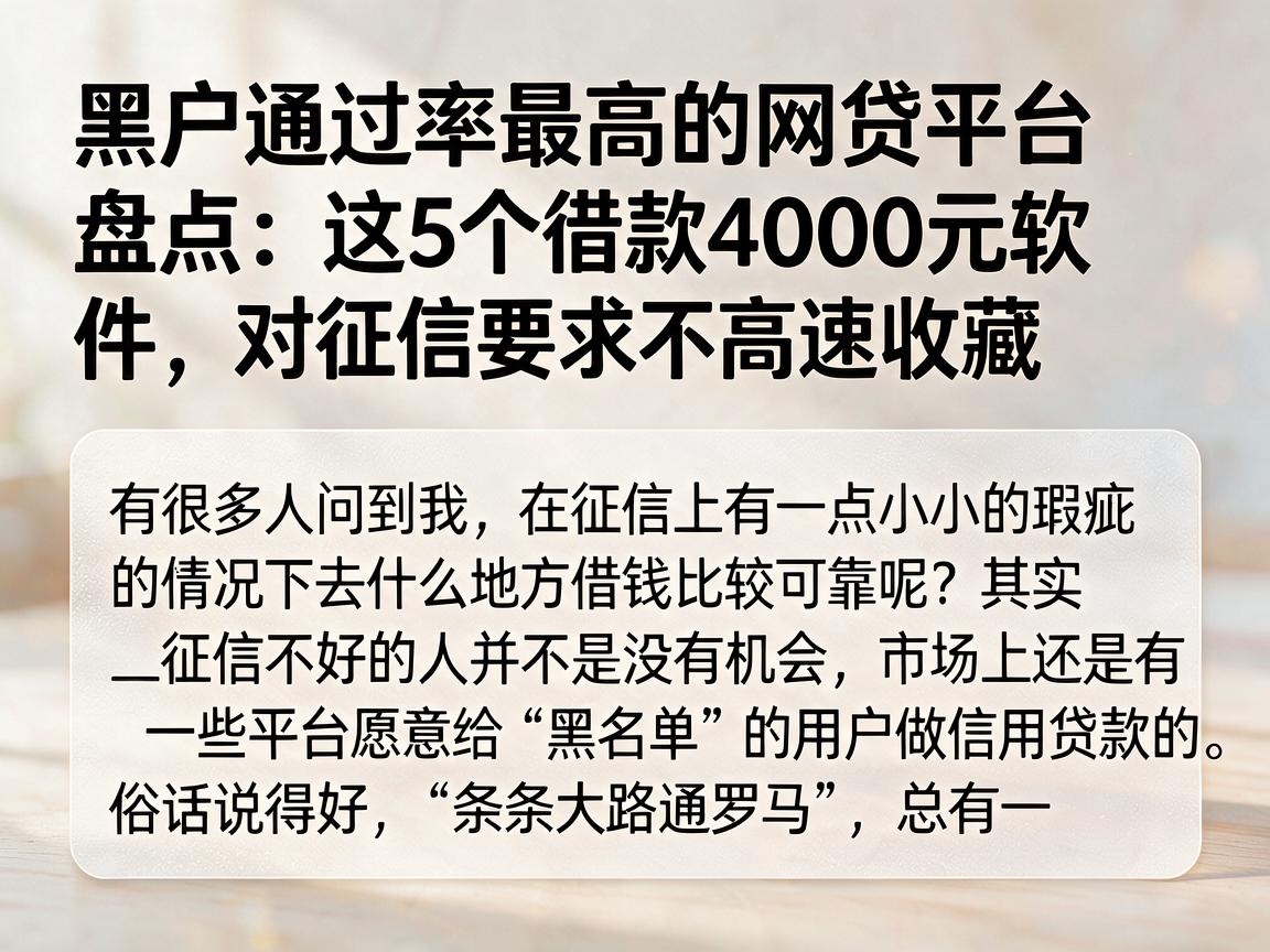 黑户通过率最高的网贷平台盘点：这5个借款4000元软件，对征信要求不高速收藏