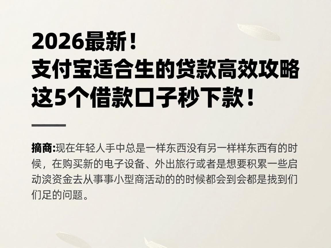 2026最新！支付宝适合学生的贷款高效攻略，这5个借款口子秒下款！