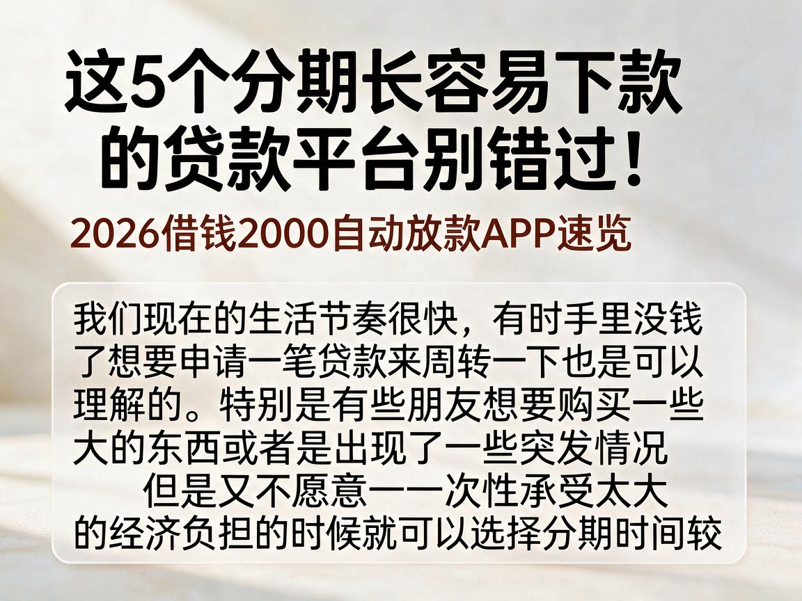 这5个分期长容易下款的贷款平台别错过！2026借钱2000自动放款APP速览